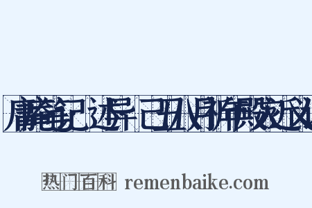 庸庵笔记·述异·己丑八月祈年殿灾近义词是什么意思的图片